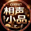 经典相声小品汇