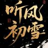 听风初雪