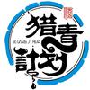 猎青计划