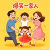 爆笑一家人