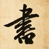 红叶行楷