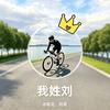 @骑行、刘哥