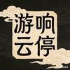 游响云停☁️