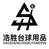 浩胜台球用品