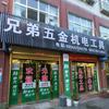 兄弟五金机电一体化