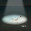 漂漂漂流瓶~