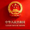 志在必得