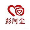 宝贝回家－彭阿尘