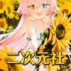 二次元社