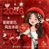 好运常栖