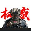 威龙