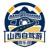 山西自驾游俱乐部