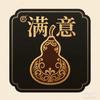 满意家葫芦