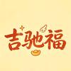 吉驰福