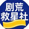 剧荒救星社