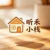 昕禾小栈