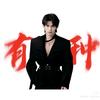 儿子不能演短剧