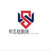 初见短剧