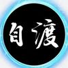 @自渡(拒聊)