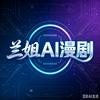 兰姐AI漫剧