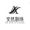 安然剧场