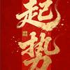 独来独往
