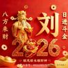 刘永康