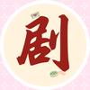 崔姐剧场    橱窗