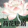 荷风送香