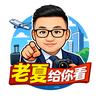 老夏给你看