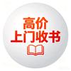 邳州上门高价收书