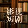 影视短剧