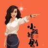 小雅短剧