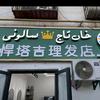 悍塔吉美发工作室