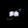 多余