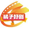 橘子好剧