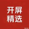 开屏精选