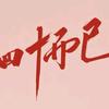 不是胖子的蒋胖子