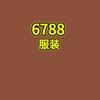 6788服装
