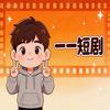 一一短剧