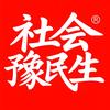 社会豫民生