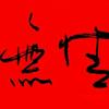 無情
