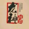 龙神战霸