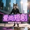 爱尚短剧的狼