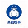 冯哥不内耗