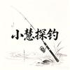 小慧探钓