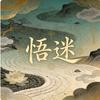 悟迷