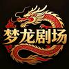 梦龙剧场169