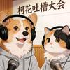 柯花萌宠小分队