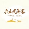 兵山光影客